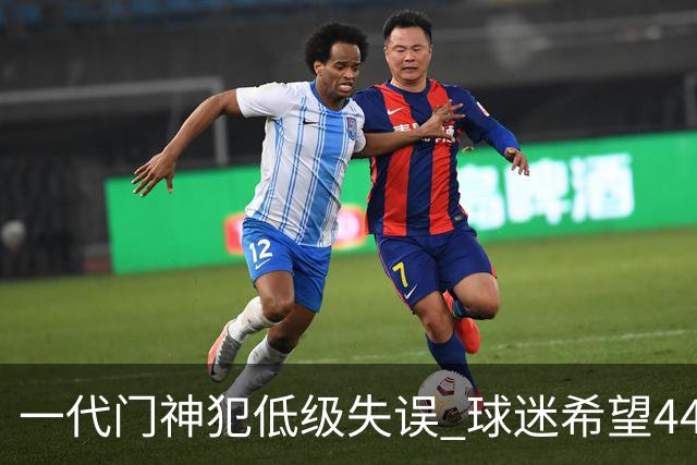 一代门神犯低级失误 球迷希望44岁的布冯快点退役