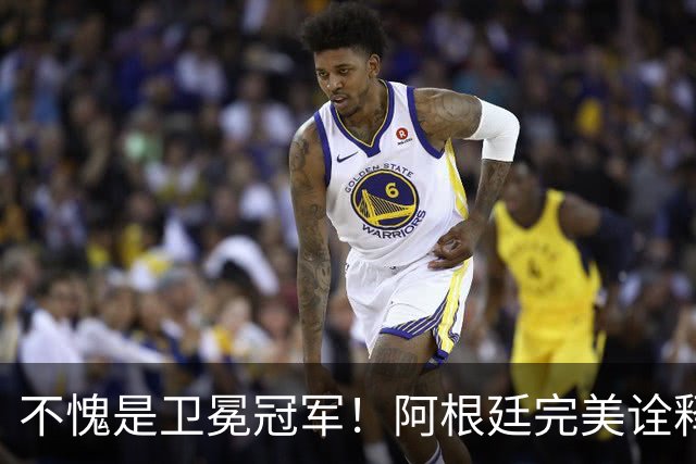 不愧是卫冕冠军！阿根廷完美诠释团队足球 全员发力提前晋级
