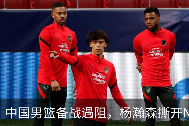 中国男篮备战遇阻，杨瀚森撕开NBA协议细节，姚明旧事被重提！