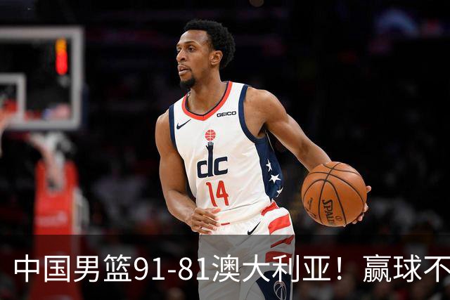 中国男篮91-81澳大利亚！赢球不可怕，可怕的是赛后爆出三坏消息