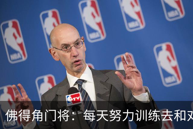佛得角门将：每天努力训练去和对手竞争 母亲来看比赛我很满足
