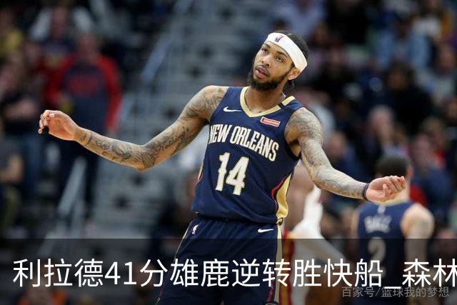 利拉德41分雄鹿逆转胜快船 森林里险胜开拓者