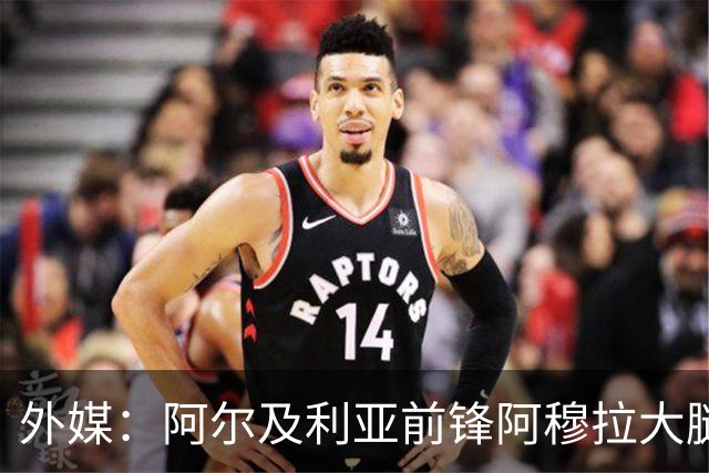 外媒：阿尔及利亚前锋阿穆拉大腿受伤，将缺席剩余两场小组赛