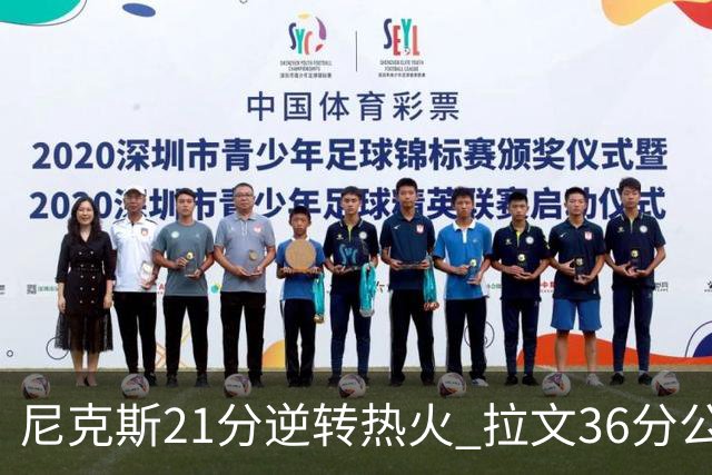 尼克斯21分逆转热火 拉文36分公牛负猛龙3连败