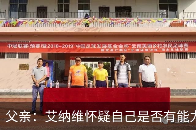 父亲：艾纳维怀疑自己是否有能力进法国队，此前只有摩洛哥征召他