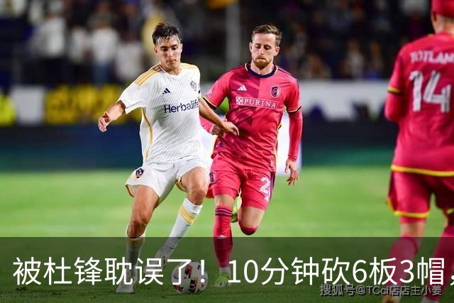 被杜锋耽误了！10分钟砍6板3帽，球迷：4年前去NCAA现在也能打NBA