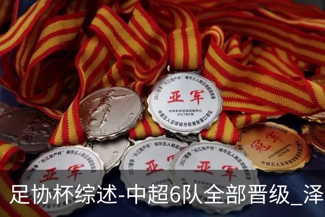 足协杯综述-中超6队全部晋级 泽卡戴帽泰山5-0 成都队4-0