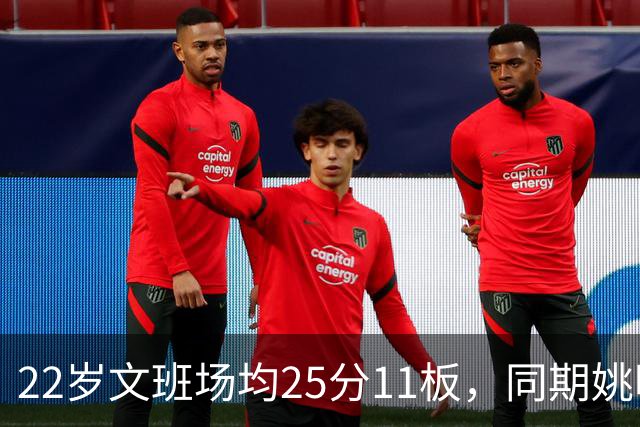 22岁文班场均25分11板，同期姚明13+8，那鲨鱼邓肯霍华德呢？