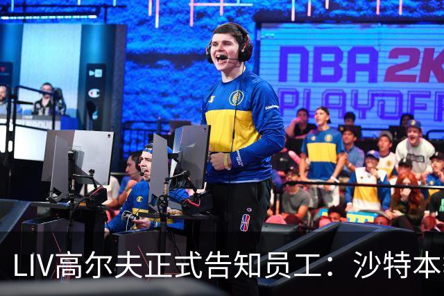 LIV高尔夫正式告知员工：沙特本季末正式撤资
